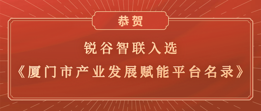 銳谷智聯(lián)入選《廈門市產(chǎn)業(yè)發(fā)展賦能平臺(tái)名錄》，助力產(chǎn)業(yè)轉(zhuǎn)型升級(jí)高質(zhì)量發(fā)展