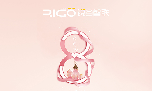 銳谷智聯(lián)祝所有女職工女神節(jié)快樂！