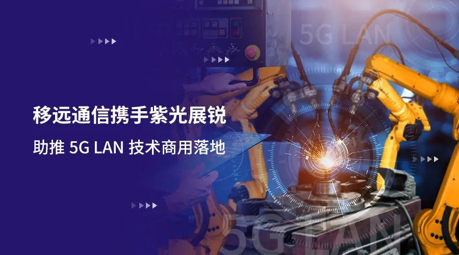 移遠通信攜手紫光展銳助力5G LAN技術實現(xiàn)商用，推動工業(yè)互聯(lián)網IT/OT深度融合