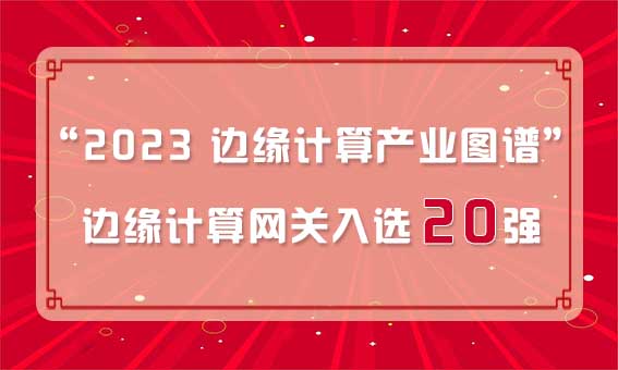 再獲殊榮！銳谷智聯(lián)入選“2023 邊緣計算產(chǎn)業(yè)圖譜”邊緣計算網(wǎng)關20強