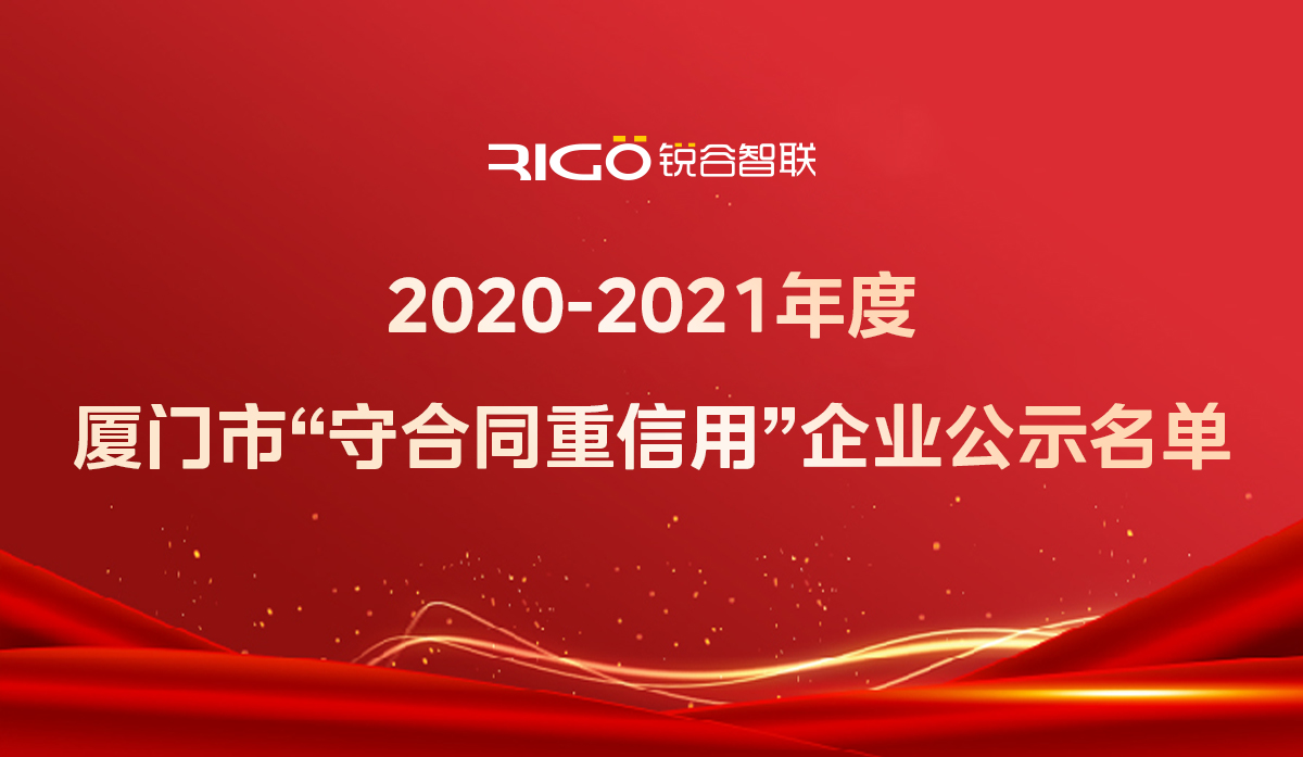 喜報(bào)！銳谷智聯(lián)獲得“2020-2021年度廈門市守合同重信用企業(yè)”殊榮