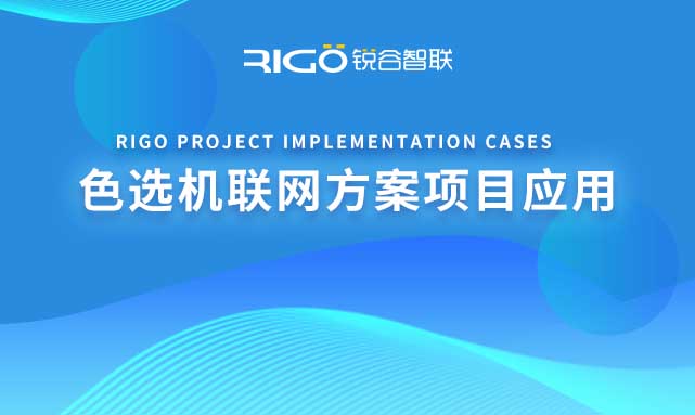 色選機(jī)聯(lián)網(wǎng)方案項目應(yīng)用