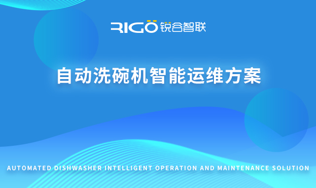 自動洗碗機(jī)智能運(yùn)維方案