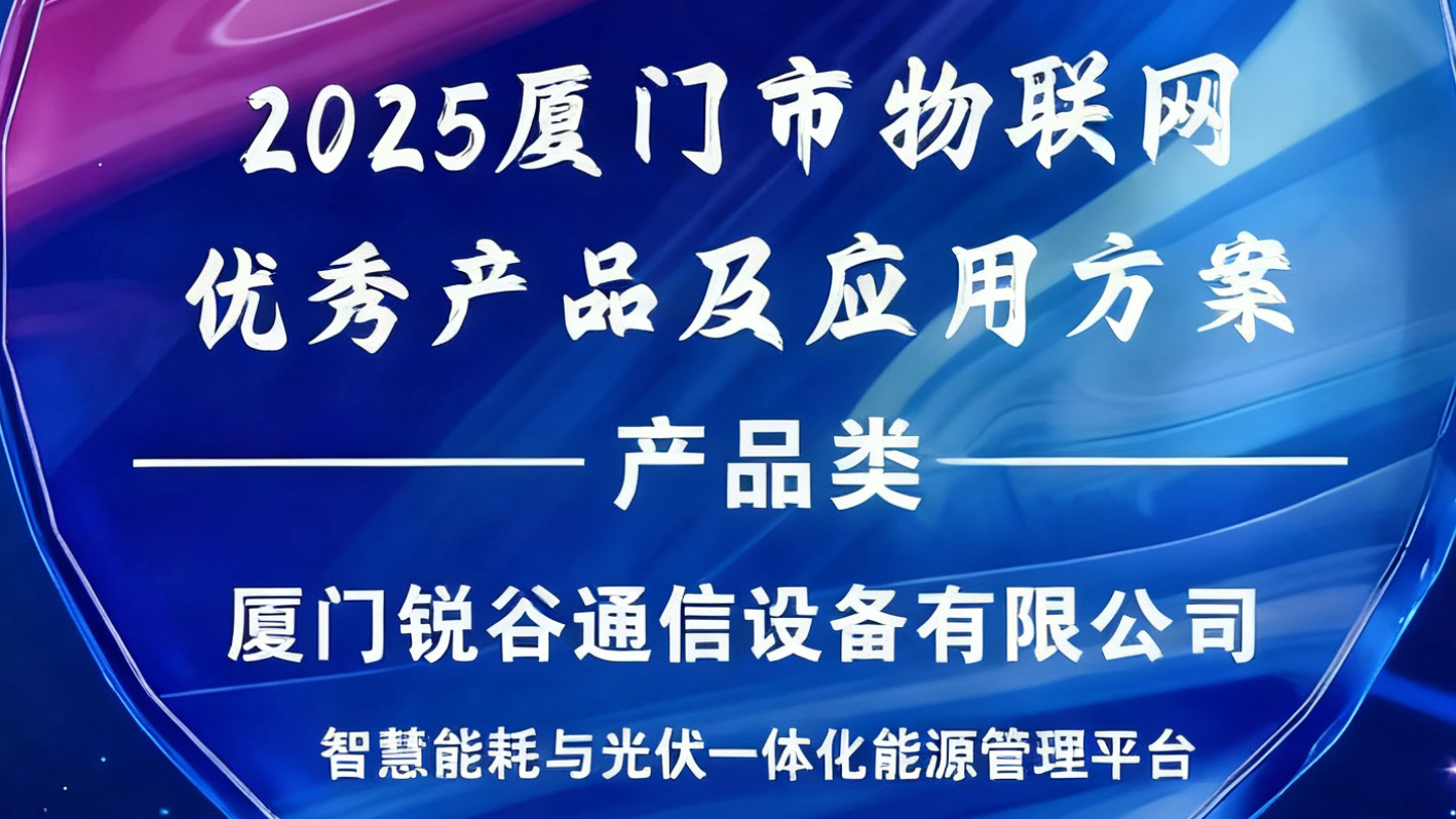 銳谷智聯(lián)入選2025廈門(mén)市物聯(lián)網(wǎng)優(yōu)秀產(chǎn)品及應(yīng)用方案