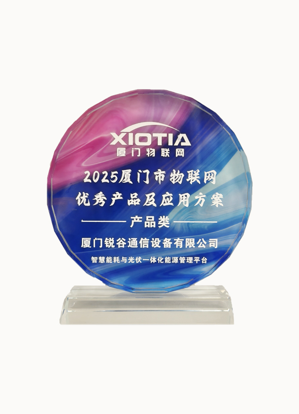 企業(yè)榮譽(yù)-優(yōu)秀物聯(lián)網(wǎng)產(chǎn)品